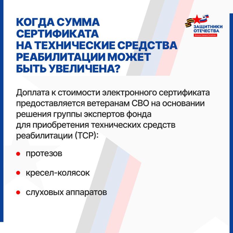 Фонд «Защитники Отечества» может произвести доплату ветеранам боевых действий с инвалидностью для приобретения технических средств реабилитации Фонд «Защитники Отечества» может произвести доплату ветеранам боевых действий с инвалидностью для приобретения технических средств реабилитации