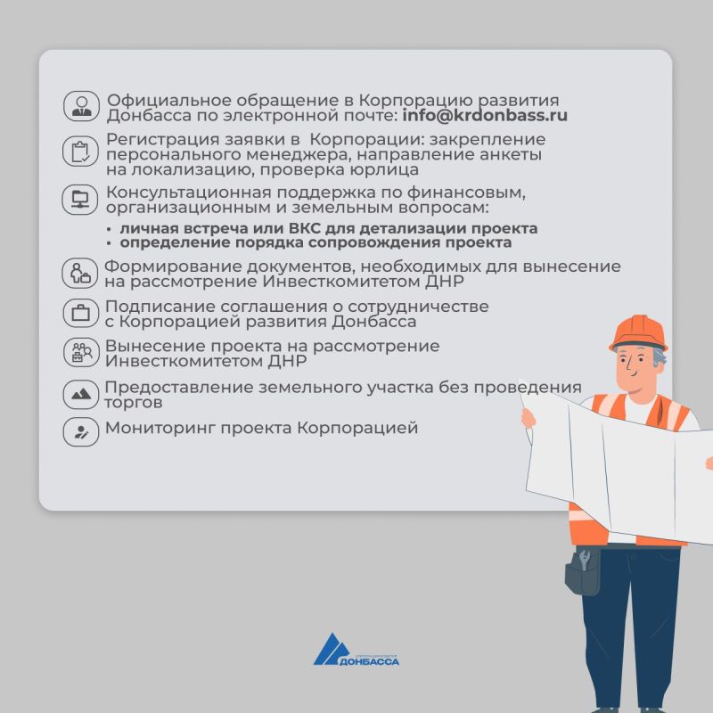 Как инвестору начать работу в ДНР Как инвестору начать работу в ДНР