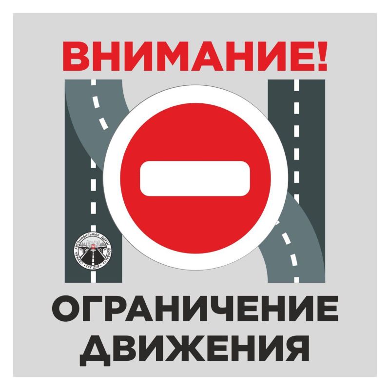 Внимание! Ограничение движения транспортных средств!