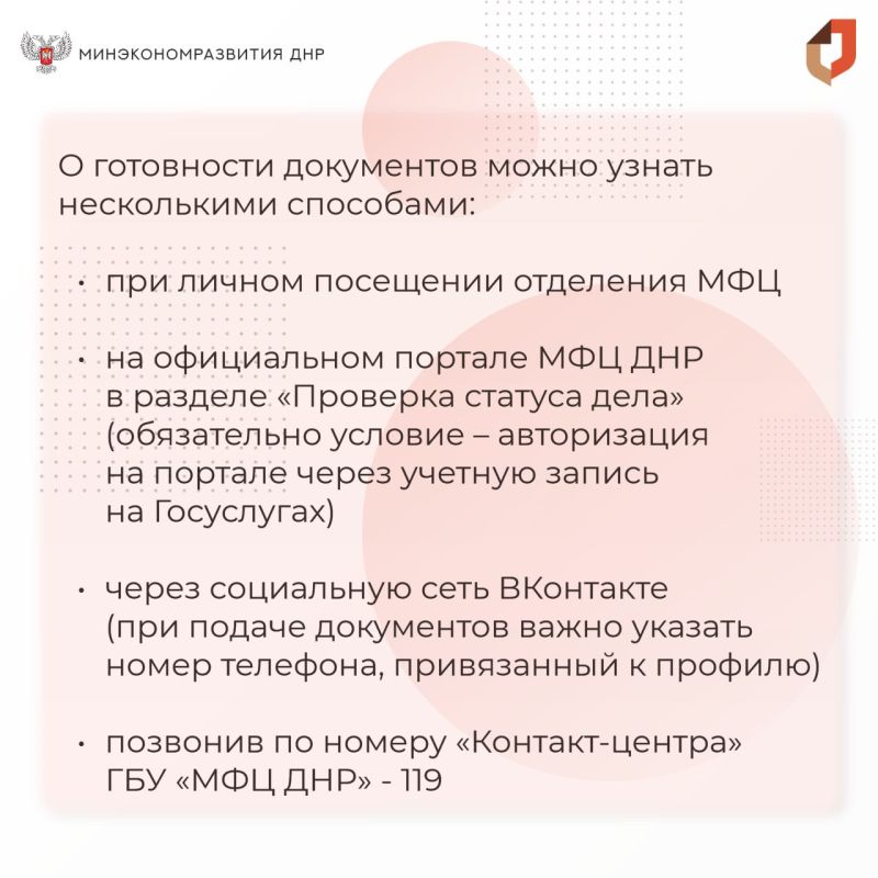 Как узнать о готовности документов в МФЦ ДНР? Как узнать о готовности документов в МФЦ ДНР?