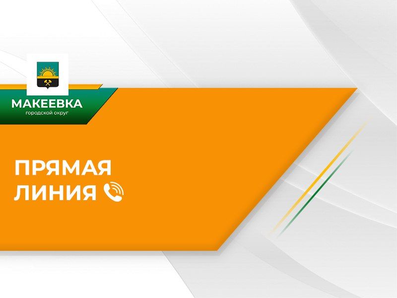 Директор департамента образования Администрации городского округа Макеевка проведёт прямую телефонную линию