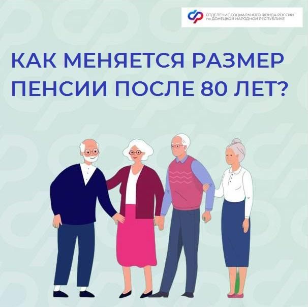 Жители из ДНР старше 80 лет получают пенсии в повышенном размере