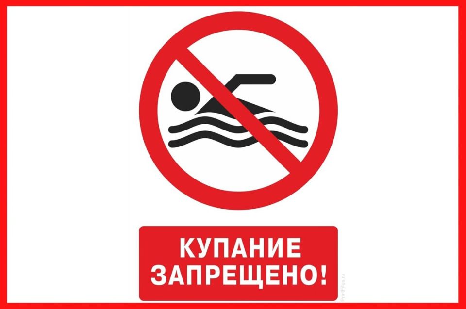 ВНИМАНИЕ! Купание запрещено! ВНИМАНИЕ! Купание запрещено!