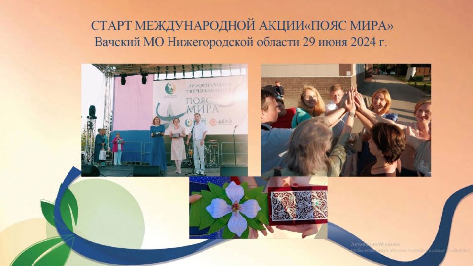 Администрацией Вачского муниципального округа Нижегородской области реализуется проект «Пояс мира» Администрацией Вачского муниципального округа Нижегородской области реализуется проект «Пояс мира»