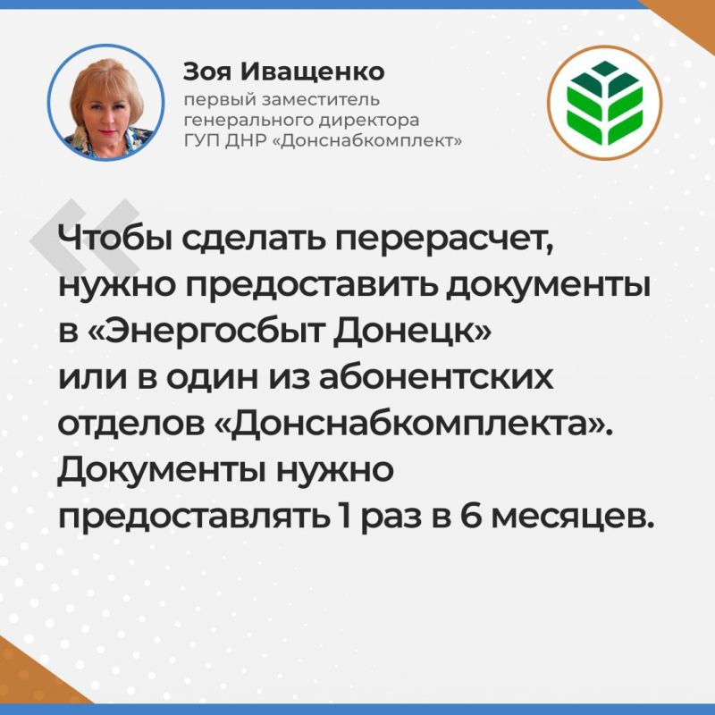 Итоги прямой линии заместителя генерального директора ГУП ДНР "Донснабкомплект" Зои Иващенко Итоги прямой линии заместителя генерального директора ГУП ДНР "Донснабкомплект" Зои Иващенко