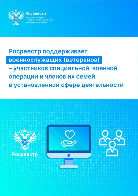 Росреестр поддерживает военнослужащих (ветеранов) – участников специальной военной операции и членов их семей в установленной сфере деятельности