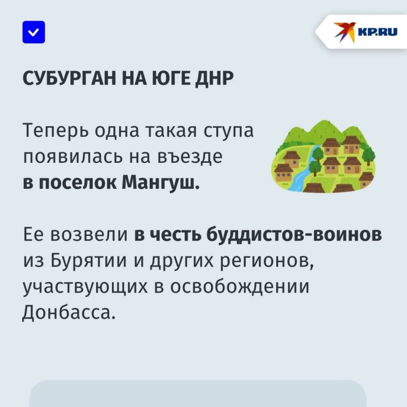 «Тем, кто пал в бою за мир, обретя бессмертие в веках»: буддийский памятник погибшим военнослужащим из Республики Бурятия установлен на юге ДНР «Тем, кто пал в бою за мир, обретя бессмертие в веках»: буддийский памятник погибшим военнослужащим из Республики Бурятия установлен на юге ДНР