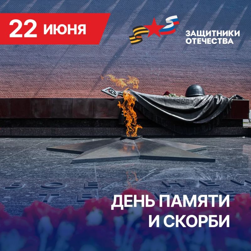 22 июня — дата, навсегда врезавшаяся в память российского народа