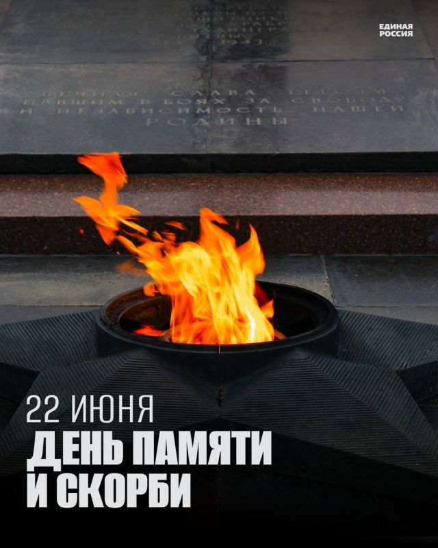 Сергей Прокопенко: 22 июня — День памяти и скорби