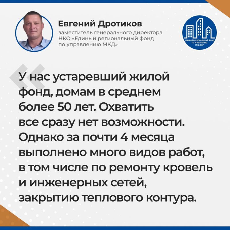 Итоги прямого эфира заместителя гендиректора УНКО «Единый региональный фонд по управлению многоквартирными домами на территории Донецкой Народной Республики» Евгения Дротикова Итоги прямого эфира заместителя гендиректора УНКО «Единый региональный фонд по управлению многоквартирными домами на территории Донецкой Народной Республики» Евгения Дротикова