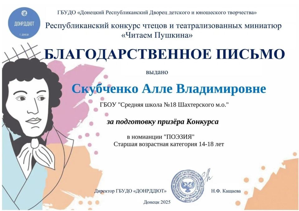 В финале конкурса «Читаем Пушкина» в Донецке принимают участие учащихся Шахтерской школы №18 В финале конкурса «Читаем Пушкина» в Донецке принимают участие учащихся Шахтерской школы №18