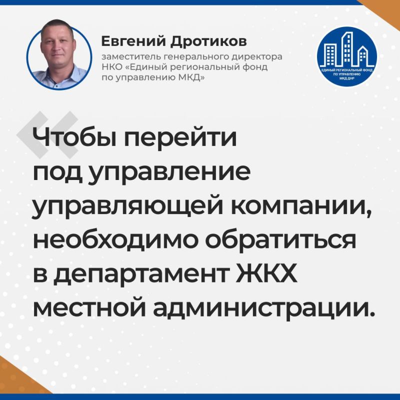 Итоги прямого эфира заместителя гендиректора УНКО «Единый региональный фонд по управлению многоквартирными домами на территории Донецкой Народной Республики» Евгения Дротикова Итоги прямого эфира заместителя гендиректора УНКО «Единый региональный фонд по управлению многоквартирными домами на территории Донецкой Народной Республики» Евгения Дротикова