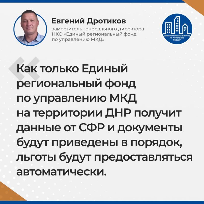 Итоги прямого эфира заместителя гендиректора УНКО «Единый региональный фонд по управлению многоквартирными домами на территории Донецкой Народной Республики» Евгения Дротикова Итоги прямого эфира заместителя гендиректора УНКО «Единый региональный фонд по управлению многоквартирными домами на территории Донецкой Народной Республики» Евгения Дротикова