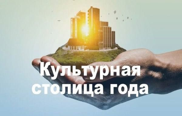 На Госуслугах стартовало народное голосование за Культурную столицу-2027