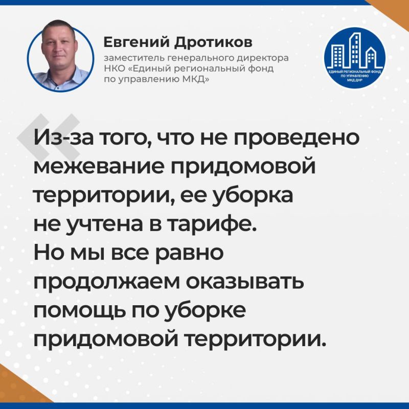 Итоги прямого эфира заместителя гендиректора УНКО «Единый региональный фонд по управлению многоквартирными домами на территории Донецкой Народной Республики» Евгения Дротикова Итоги прямого эфира заместителя гендиректора УНКО «Единый региональный фонд по управлению многоквартирными домами на территории Донецкой Народной Республики» Евгения Дротикова