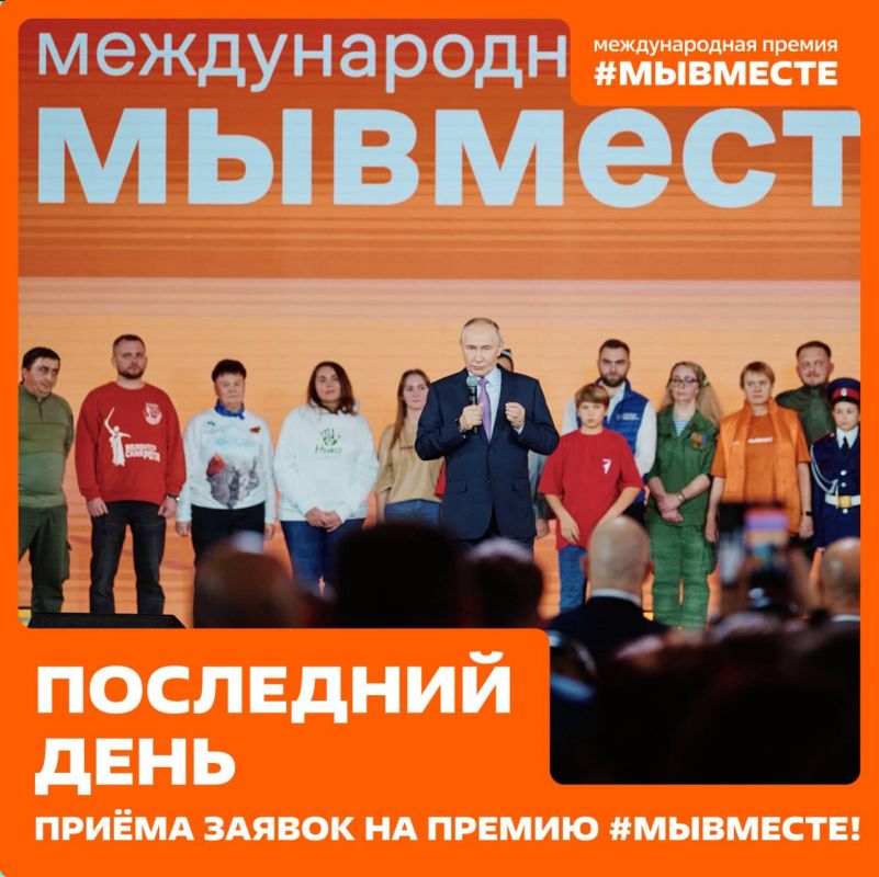 Остались считанные часы! Сегодня — последний день приёма заявок на Международную Премию #МЫВМЕСТЕ!