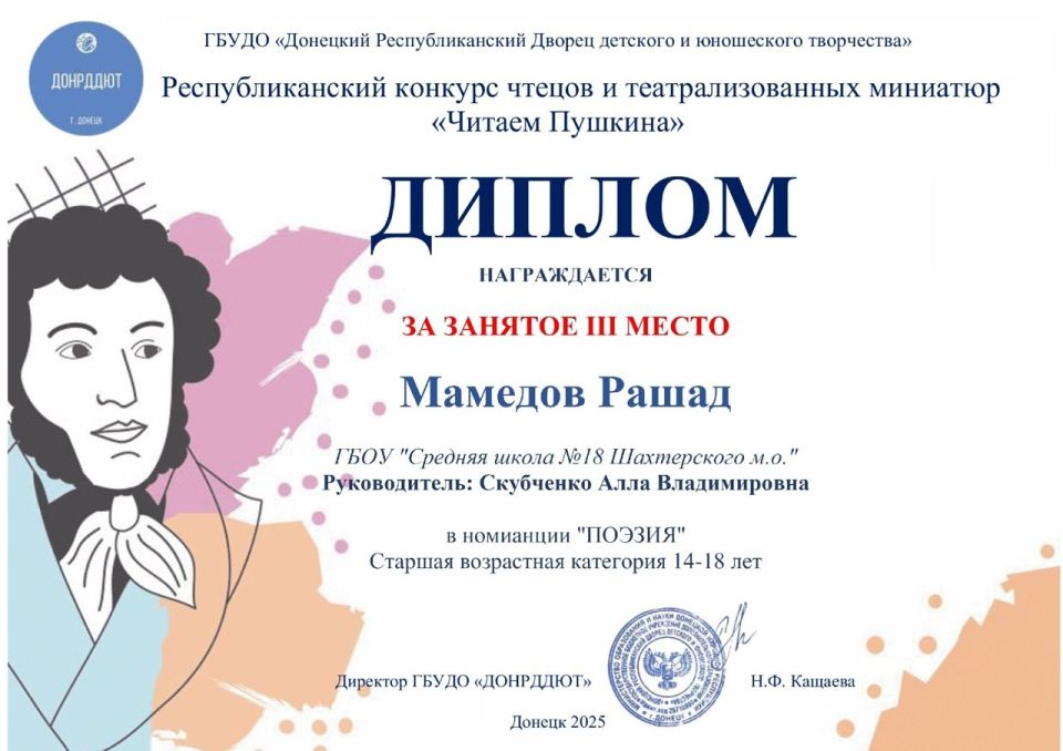 В финале конкурса «Читаем Пушкина» в Донецке принимают участие учащихся Шахтерской школы №18 В финале конкурса «Читаем Пушкина» в Донецке принимают участие учащихся Шахтерской школы №18
