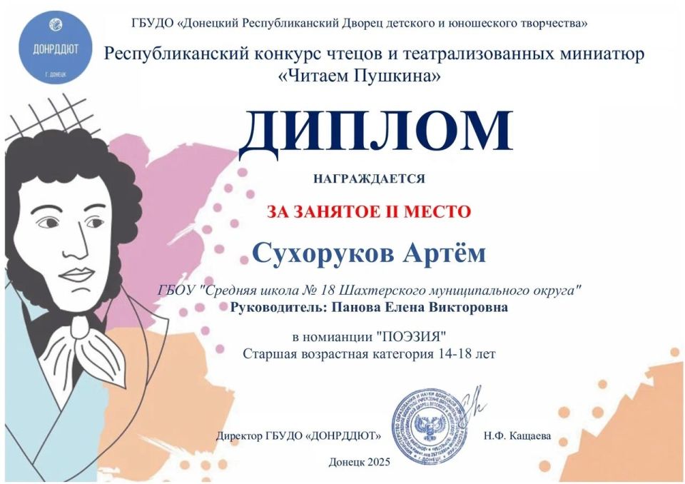 В финале конкурса «Читаем Пушкина» в Донецке принимают участие учащихся Шахтерской школы №18 В финале конкурса «Читаем Пушкина» в Донецке принимают участие учащихся Шахтерской школы №18