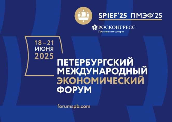 Дмитрий Гарцев: Впечатляющие результаты участия Донецкой Народной Республики в Петербургском международном экономическом форуме 2025! 53 млрд рублей инвестиций – это мощный импульс для развития экономики, инфраструктуры и...