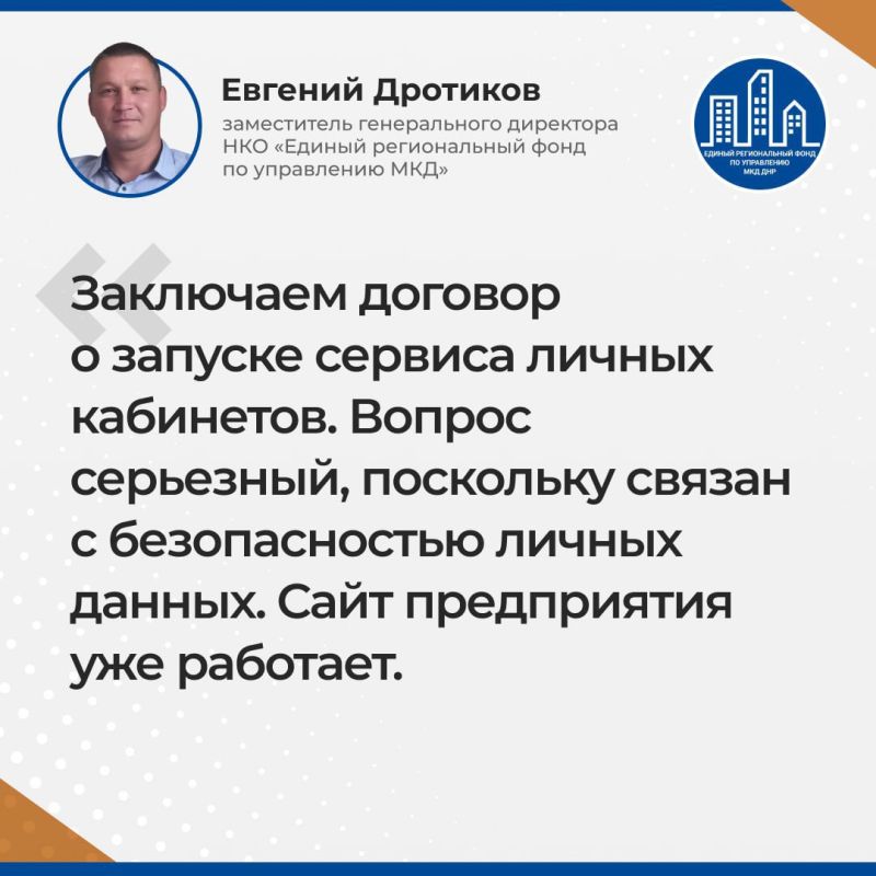 Итоги прямого эфира заместителя гендиректора УНКО «Единый региональный фонд по управлению многоквартирными домами на территории Донецкой Народной Республики» Евгения Дротикова Итоги прямого эфира заместителя гендиректора УНКО «Единый региональный фонд по управлению многоквартирными домами на территории Донецкой Народной Республики» Евгения Дротикова
