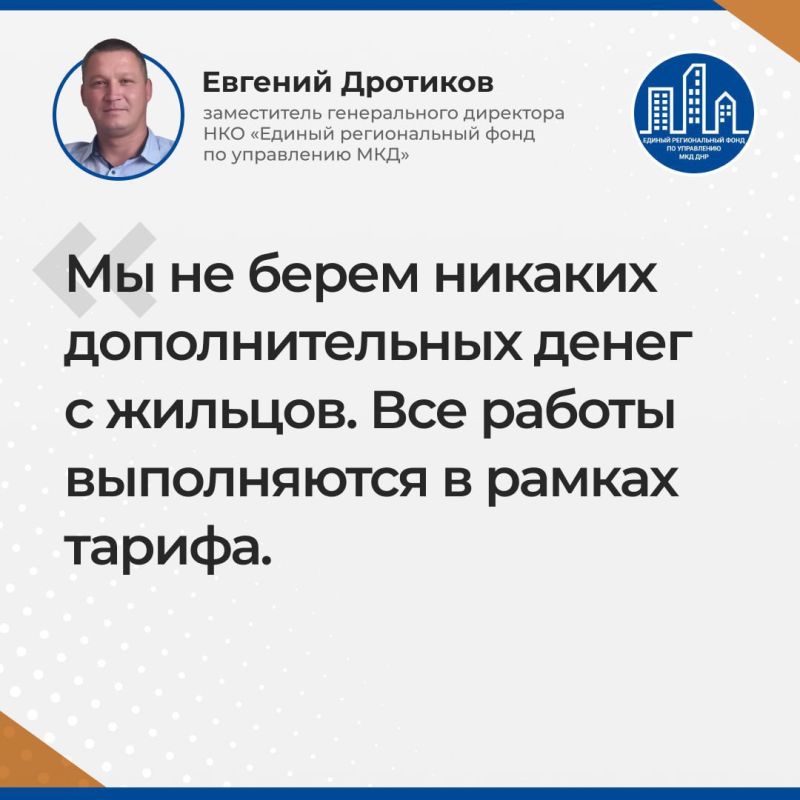Итоги прямого эфира заместителя гендиректора УНКО «Единый региональный фонд по управлению многоквартирными домами на территории Донецкой Народной Республики» Евгения Дротикова Итоги прямого эфира заместителя гендиректора УНКО «Единый региональный фонд по управлению многоквартирными домами на территории Донецкой Народной Республики» Евгения Дротикова