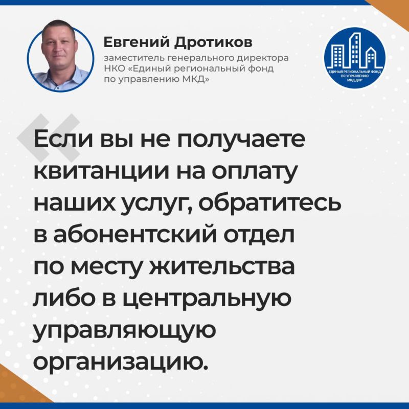 Итоги прямого эфира заместителя гендиректора УНКО «Единый региональный фонд по управлению многоквартирными домами на территории Донецкой Народной Республики» Евгения Дротикова Итоги прямого эфира заместителя гендиректора УНКО «Единый региональный фонд по управлению многоквартирными домами на территории Донецкой Народной Республики» Евгения Дротикова
