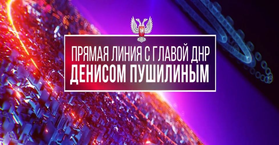 Константин Кузьмин: О развитии Донецкой Народной Республики, строительстве новых инфраструктурных объектов и работе ведомств рассказал Глава ДНР Денис Пушилин на традиционной прямой линии Константин Кузьмин: О развитии Донецкой Народной Республики, строительстве новых инфраструктурных объектов и работе ведомств рассказал Глава ДНР Денис Пушилин на традиционной прямой линии