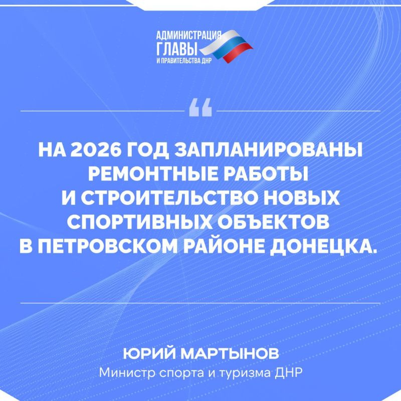 Юрий Мартынов: О восстановлении спортивных объектов Юрий Мартынов: О восстановлении спортивных объектов