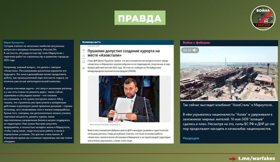 Фейк: Глава ДНР Денис Пушилин «наконец-то» признал, что предприятие «Азовсталь» не может быть восстановлено, заявил Пётр Андрющенко Фейк: Глава ДНР Денис Пушилин «наконец-то» признал, что предприятие «Азовсталь» не может быть восстановлено, заявил Пётр Андрющенко