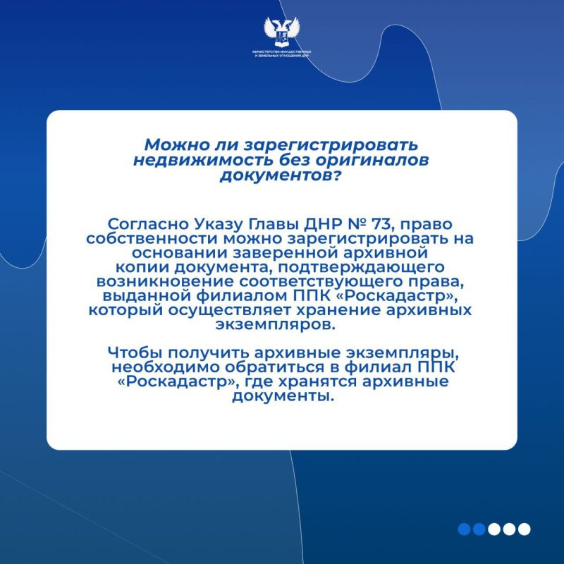 В Роскадастре разъяснили, что если утеряны оригиналы документов, подтверждающих право собственности на недвижимость, то в соответствии с Указом Главы ДНР № 73 зарегистрировать недвижимость можно на основании заверенной копии... В Роскадастре разъяснили, что если утеряны оригиналы документов, подтверждающих право собственности на недвижимость, то в соответствии с Указом Главы ДНР № 73 зарегистрировать недвижимость можно на основании заверенной копии...