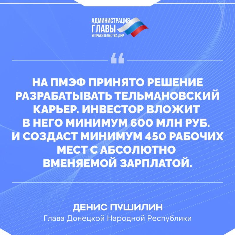 Денис Пушилин о результатах участия ДНР в Петербургском международном экономическом форуме