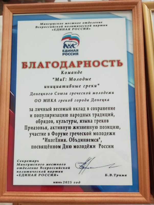 Секретарь Мангушского местного отделения Всероссийской политической партии «Единая Россия» Трима Борис Владимирович, принял участие в Форуме греческой молодёжи «ИкогЕния. Объединямся», посвящённом Дню молодёжи Секретарь Мангушского местного отделения Всероссийской политической партии «Единая Россия» Трима Борис Владимирович, принял участие в Форуме греческой молодёжи «ИкогЕния. Объединямся», посвящённом Дню молодёжи