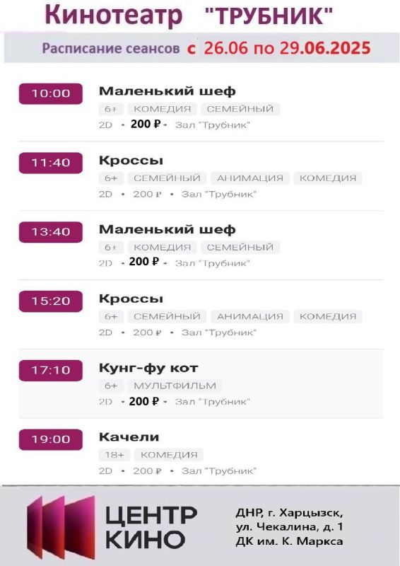 Расписание сеансов в кинотеатрах «Харцызск» и «Трубник» с 26 по 29 июня 2025 года Расписание сеансов в кинотеатрах «Харцызск» и «Трубник» с 26 по 29 июня 2025 года