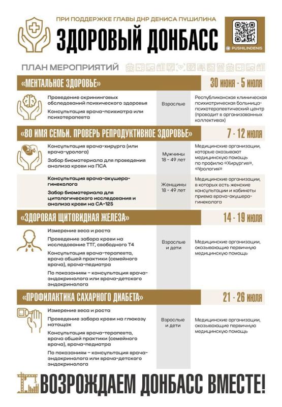 В июле на территории ДНР пройдет масштабная акция "Здоровый Донбасс", включающая в себя бесплатные медосмотры, консультации по репродуктивному здоровью и стоматологии В июле на территории ДНР пройдет масштабная акция "Здоровый Донбасс", включающая в себя бесплатные медосмотры, консультации по репродуктивному здоровью и стоматологии