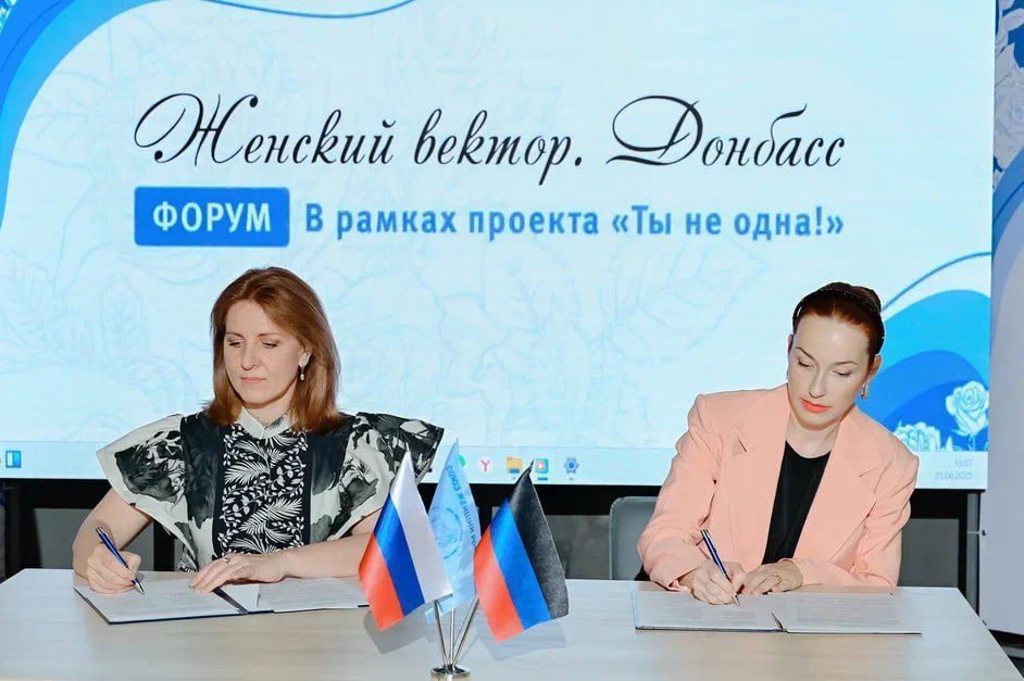 В рамках форума «Женский вектор. Донбасс» состоялось подписание соглашений о сотрудничестве между Союзом женщин ДНР и рядом дружественных некоммерческих организаций Республики В рамках форума «Женский вектор. Донбасс» состоялось подписание соглашений о сотрудничестве между Союзом женщин ДНР и рядом дружественных некоммерческих организаций Республики