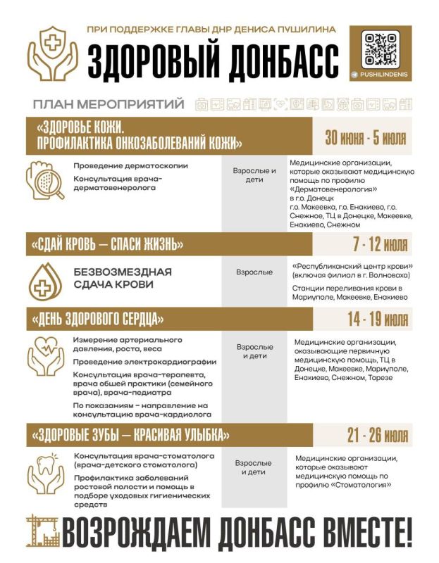 Проверят от кожи до зубов: в июле в ДНР стартует акция "Здоровый Донбасс" Проверят от кожи до зубов: в июле в ДНР стартует акция "Здоровый Донбасс"