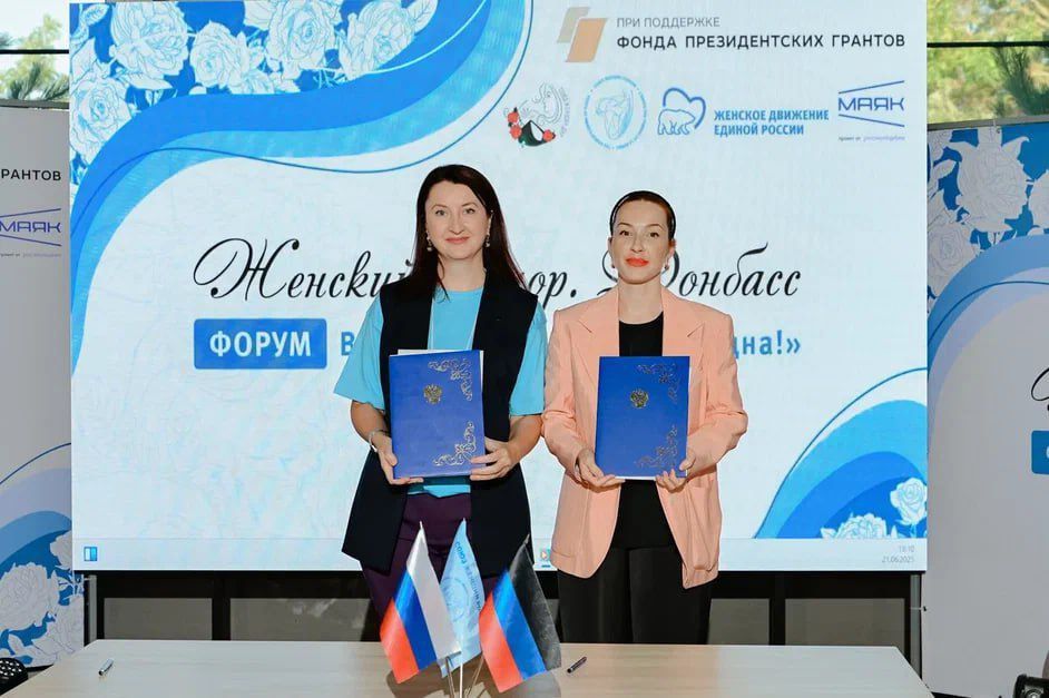 В рамках форума «Женский вектор. Донбасс» состоялось подписание соглашений о сотрудничестве между Союзом женщин ДНР и рядом дружественных некоммерческих организаций Республики В рамках форума «Женский вектор. Донбасс» состоялось подписание соглашений о сотрудничестве между Союзом женщин ДНР и рядом дружественных некоммерческих организаций Республики