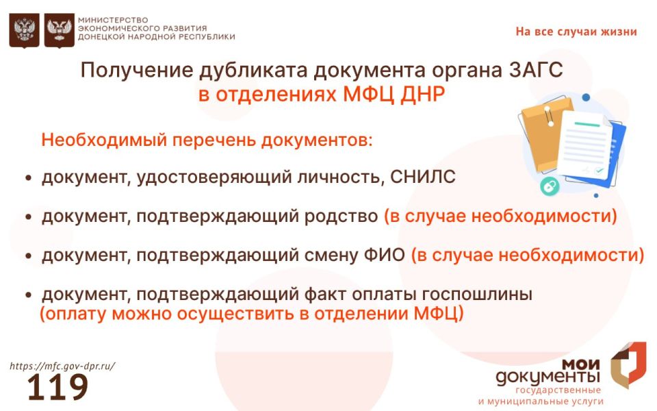 Получение дубликата документа органа ЗАГС в отделениях МФЦ ДНР