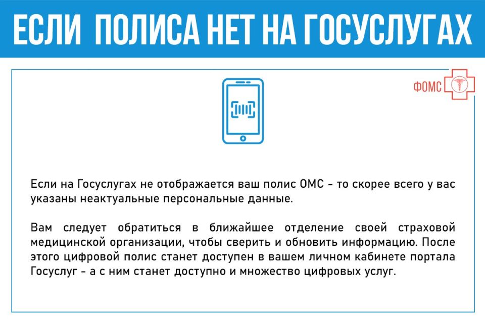 Выдача бумажных и пластиковых полисов ОМС с конца 2022 года в России завершена - вместо этого выпускается цифровая версия полиса, которую можно хранить в своём смартфоне Выдача бумажных и пластиковых полисов ОМС с конца 2022 года в России завершена - вместо этого выпускается цифровая версия полиса, которую можно хранить в своём смартфоне