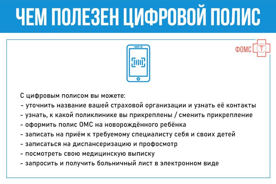 Выдача бумажных и пластиковых полисов ОМС с конца 2022 года в России завершена - вместо этого выпускается цифровая версия полиса, которую можно хранить в своём смартфоне Выдача бумажных и пластиковых полисов ОМС с конца 2022 года в России завершена - вместо этого выпускается цифровая версия полиса, которую можно хранить в своём смартфоне