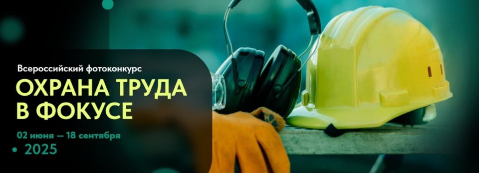 Открыт прием заявок на Всероссийский фотоконкурс «Охрана труда в фокусе»