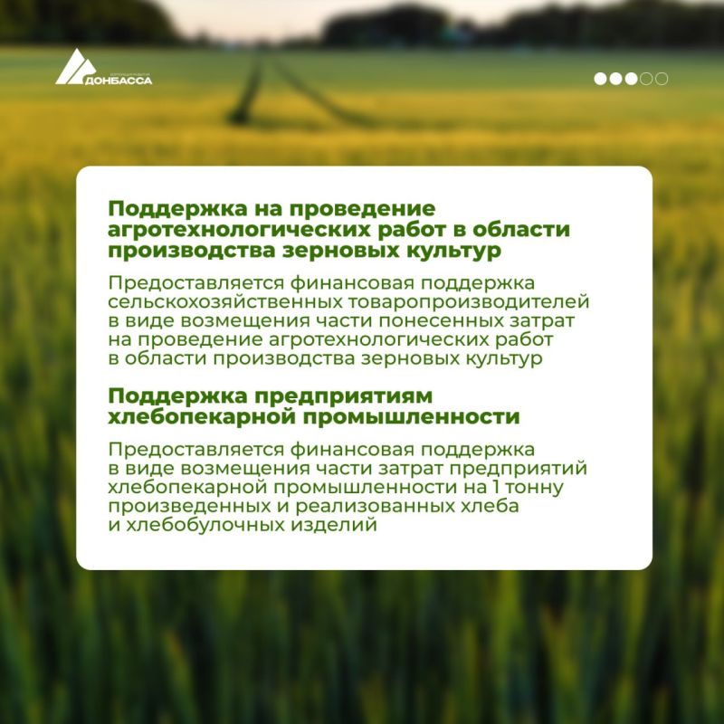 Какие меры поддержки доступны предприятиям агропромышленной отрасли ДНР? Какие меры поддержки доступны предприятиям агропромышленной отрасли ДНР?
