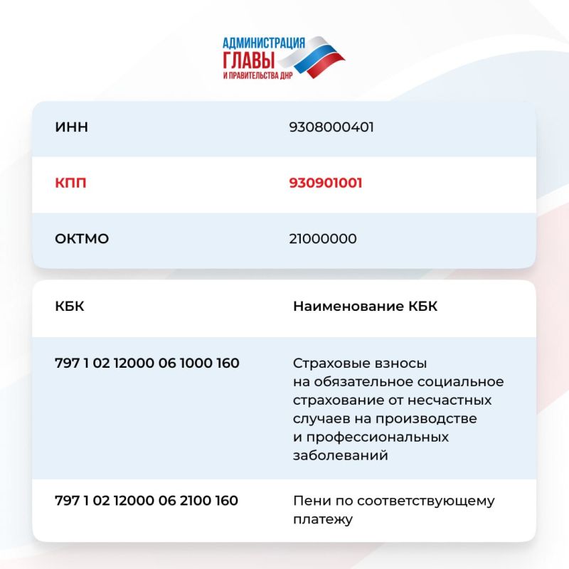В ОСФР по ДНР изменился КПП для перечислений по обязательному соцстрахованию от несчастных случаев на производстве и профзаболеваний В ОСФР по ДНР изменился КПП для перечислений по обязательному соцстрахованию от несчастных случаев на производстве и профзаболеваний