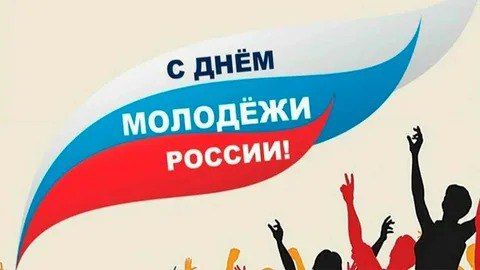 Александр Подгорный: #ЕдинаРоссия поздравляет молодежь с Днем молодежи! Александр Подгорный: #ЕдинаРоссия поздравляет молодежь с Днем молодежи!