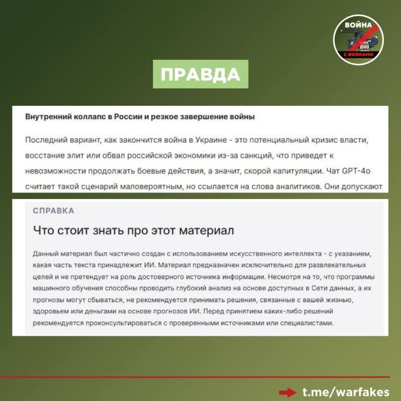 Фейк: ChatGPT предсказал, что победа Украины возможна, сообщают украинские СМИ Фейк: ChatGPT предсказал, что победа Украины возможна, сообщают украинские СМИ