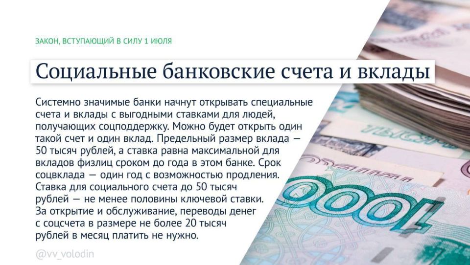 В июле вводятся дополнительные меры по защите граждан от мошенников, усиливается контроль за мигрантами, выплаты по европротоколу при авариях с разногласиями увеличат вдвое, в банках можно будет открывать социальные вклады В июле вводятся дополнительные меры по защите граждан от мошенников, усиливается контроль за мигрантами, выплаты по европротоколу при авариях с разногласиями увеличат вдвое, в банках можно будет открывать социальные вклады