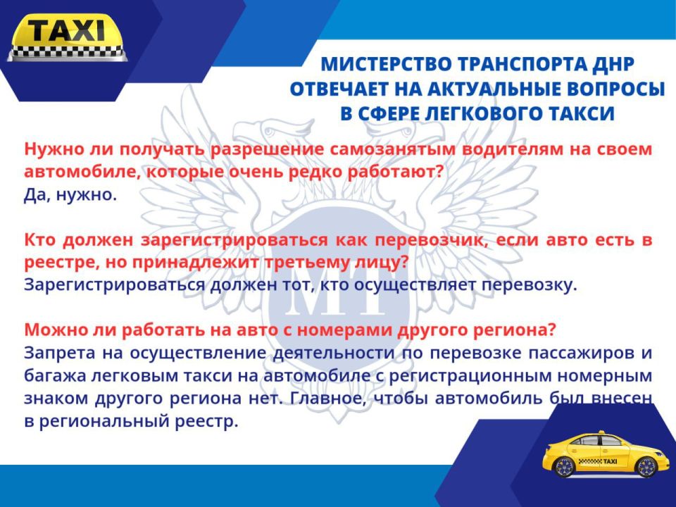 Для оказания консультативной помощи по вопросам осуществления деятельности в сфере перевозок пассажиров и багажа легковым такси в Министерстве транспорта ДНР работает "горячая линия"