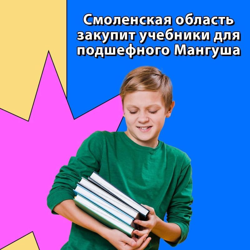 Правительство Смоленской области согласовало с Министерством образования и науки ДНР перечень учебной литературы для учеников 1–11 классов Правительство Смоленской области согласовало с Министерством образования и науки ДНР перечень учебной литературы для учеников 1–11 классов