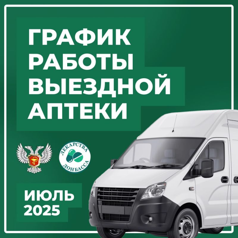 График работы выездной аптеки на июль — в карточках