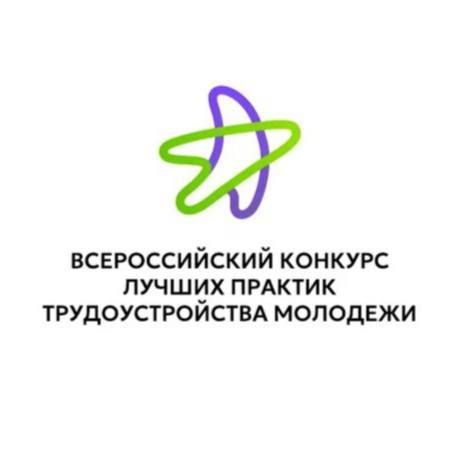 Открыт прием заявок на участие во Всероссийском конкурсе лучших практик трудоустройства молодежи – 2025